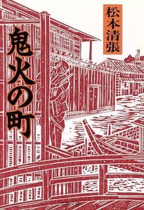 鬼火の町 新装版 文春文庫/松本清張(著者)