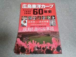 広島東洋カープ60年史―History 1950ー2009 B・B MOOK 609☆