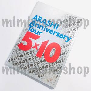 ※イタミ有り★中古★即決★嵐【 パンフレット 】 公式 ツアー コンサート グッズ / ARASHI Anniversary Tour 5×10