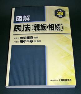 【中古書籍】平成29年版 図解 民法（親族・相続）