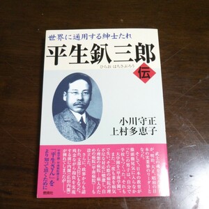 平生釟三郎伝　世界に通用する紳士たれ 小川守正／著　上村多恵子／著