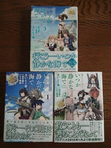 艦隊これくしょん 艦これ いつか静かな海で 全巻 さいとー栄