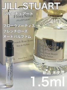 [j-Ff] ジルスチュアートフローラノーティス フレンチローズ 1.5ml【送料無料】匿名配送 アトマイザー