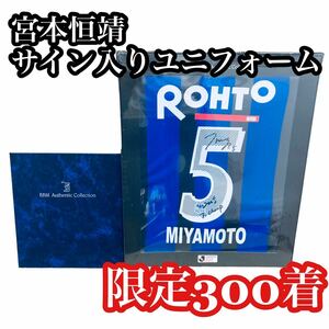 BBM authentic collection 宮本恒靖 自筆サイン入り ユニフォーム 限定300着 2005 ガンバ大阪 Jリーグ 日本サッカー協会 会長