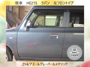 現車　H17年　HE21S　ラパン　スズキ　左フロントドア　DM別売　ZY4/アズールグレーパールメタリック〔翌日発送〕即決！※個人様宅配送不可