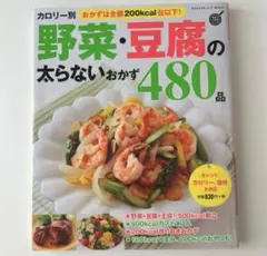 カロリー別野菜・豆腐の太らないおかず480品 : おかずは全部200kcal台…