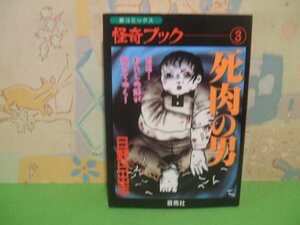 ☆☆☆死肉の男　怪奇ブック3☆☆全1巻　初版　日野日出志　蒼コミックス　蒼馬社