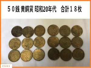 ■□ 古銭 ５０銭 黄銅貨 昭和２０年代 合計１８枚 / 50銭 五十銭 □■ 定形外郵便 140円 