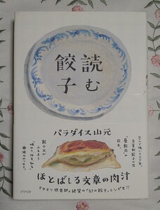 読む餃子 パラダイス山元著 包んで焼いて三十年 蔓餃苑の苑主 餃子王がふるまう「味わう、作る、知る」エッセイ 2011年第1版第1刷発行 未読