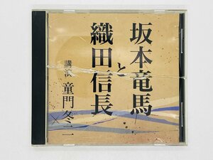 即決CD 講演 童門冬二 / 坂本竜馬と織田信長 FZCZ 94546 F02