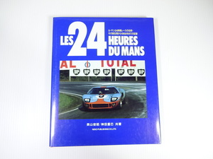 LED24HEURES DU MANS/ル・マン24時間レースの伝統