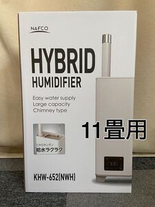 未開封　ナフコ　カンタン給水 大容量 ハイブリッド式加湿器 11畳用　KHW-652 (NWH)