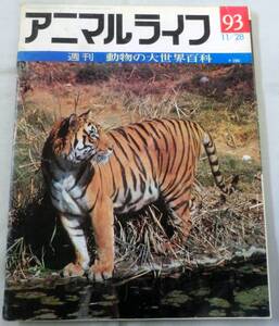 古書◆雑誌◆S47年 週刊アニマルライフ第９３号 ◆ トラ★トビウサギ★トビエイ★トビガエル★トビケラ★トビトカゲ★