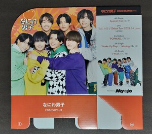 なにわ男子★CD＆DVDケース★myojo付録★西畑大吾/大西流星/道枝駿佑/高橋恭平/長尾謙杜/藤原丈一郎/大橋和也★未使用品