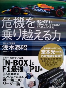 浅木泰昭　直筆サイン本　危機を乗り越える力　ホンダＦ１を世界一に導いた技術者のどん底からの挑戦　集英社　帯付