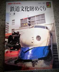 文庫本 鉄道文化財めぐり(再出品)