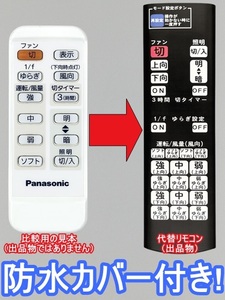 【代替リモコン203a】防水カバー付 Panasonic SKP707001 互換 (National FFE2810217 FFE2810191 FFE2810202 にも対応) シーリングファン