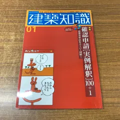 ●01)【同梱不可】建築知識 2006年1月号/建築基準法をスーパー図解!確認申請「実例解釈」100+1/No.602/エクスナレッジ/2006年発行/雑誌/A