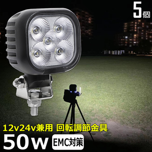 0801-50w 【5個セット】角型 50ｗ 漁船 農業機械 トラック トラクター LED作業灯 集魚灯 12v24v 防水 投光器 バックランプ ワークライト