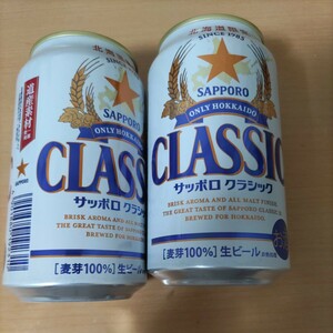 北海道限定　サッポロクラシックビール　空き缶　２本　コレクション　アルミ缶　洗浄済　CLASSIC　SAPPORO　アルコール　インテリア