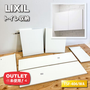 ＜LIXIL＞アッパーキャビネット・トイレ収納（型番：TSF-406/WA）ホワイト系【未使用アウトレット品】