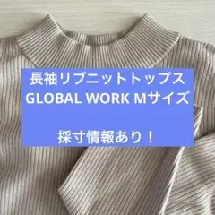 長袖　リブニット　トップス　ホワイト　ベージュ　GLOBAL WORK 　M