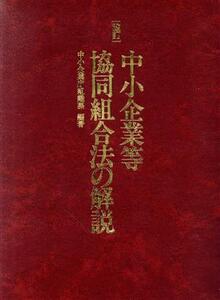 中小企業等協同組合法の解説/中小企業庁組織課(著者)