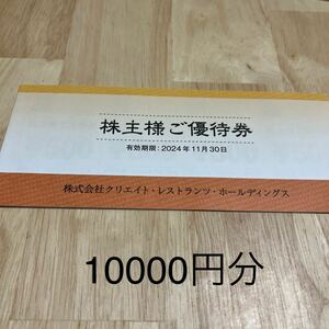 クリエイトレストランツ 株主優待 10000円分 有効期限2024年11月30日まで(磯丸水産、かごの屋、しゃぶ菜等)