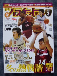 月刊バスケットボール　2014年３月号　　※図書館除籍本