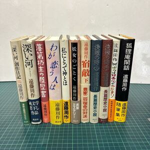 遠藤周作 単行本 11冊セット まとめて 帯付き 深い河 妖女のごとく 私にとって神とは 決戦の時 ボクは好奇心のかたまり 狐狸庵閑話 他