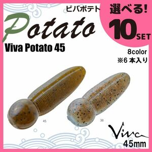 コーモラン ビバ 淡水用 ソフトルアー ビバポテト 45 Viva Potato 45 選べる10セット