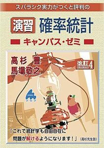 [A12333114]演習　確率統計キャンパス・ゼミ　改訂4