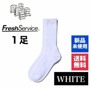 新品・送料無料　FreshService ソックス　ホワイト 1足