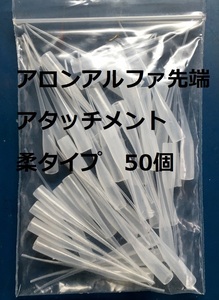 アロンアルファ 先端アタッチメント 柔タイプ 50個入り1袋