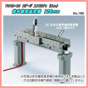 TOP20-421 (N) ストラクチャ　信号機用高架橋　124ｍｍ　（Kato）