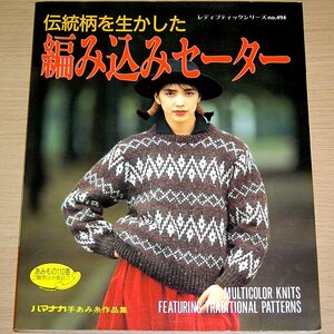 伝統柄を生かした編み込みセーター ハマナカ手あみ糸作品集