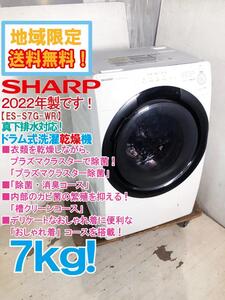 地域限定送料無料★2022年製★極上超美品 中古★SHARP 7kg 真下排水対応!プラズマクラスター除菌乾燥機能!ドラム式洗濯機【ES-S7G-WR】E8ZV