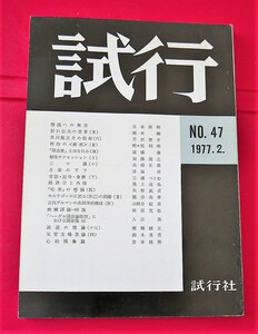 【古雑誌】試行　47号　1977年２月号　吉本隆明　梶木剛　芹沢俊介　高橋徹　加藤龍之　浮海啓　兵頭正俊　三浦つとむ　田原克拓ほか