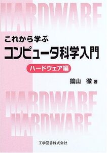 [A01275242]これから学ぶコンピュータ科学入門 ハードウェア編 [単行本] 鑰山 徹