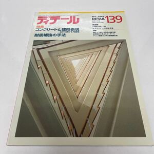 季刊 ディテール 建築の詳細 1999年冬季号 コンクリートと建築表現 耐震補強の手法