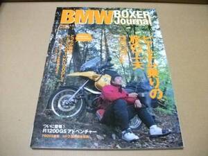 ★BMWボクサージャーナル vol.21 ビーエム乗りの旅の工夫★