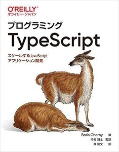 [A11818757]プログラミングTypeScript ―スケールするJavaScriptアプリケーション開発