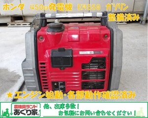 ホンダ　発電機　EM550　450ｗ　ガソリン　整備済み　各部動作確認済　広島県内,近郊のみ配送無料