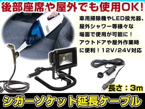 シガーソケット 延長 ケーブル 3m/300cm ランプ DC電源 12V/24V 配線 ナビ iphone 充電 モニター ETC スマホ等 キャップ付！