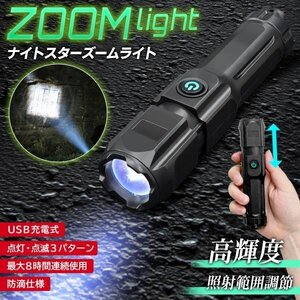 懐中電灯 LED 強力 ハンディライト 軍用 小型 USB 充電式 ズーム 高輝度 防災 登山 釣り 作業用 送料無料 100T◇ ナイトスターライト