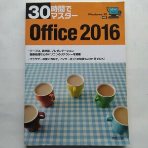 ３０時間でマスターＯｆｆｉｃｅ２０１６　Windows10対応　実教出版　9784407340181