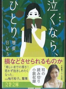 壇蜜　　『壇蜜日記 3　泣くなら、ひとり』　　直筆サイン入