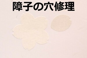 【障子破れ補修シール】送料84円～ 障子穴かくシール　障子の破れや傷を簡単に補修 白無地 3シート 新品 即決 ふすま修理 障子修理 障子紙