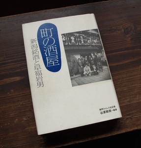 『町の酒屋』ー新潟銘柄と早福岩男ー/谷澤雅視 編著　醸界タイムス/平成9年初版/早福酒食品店/久保田・越乃寒梅/杜氏/カバーに日焼けあり