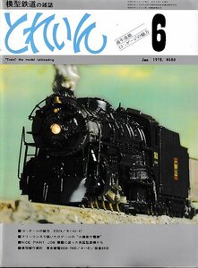 ■送料無料■Z37■鉄道模型の雑誌　とれいん■1978年６月■ED74/キハ40・47/大磯急行電鉄/東京都電6000・7000/キハ81■（概ね良好）